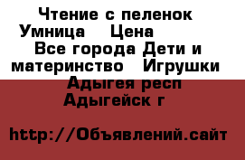 Чтение с пеленок “Умница“ › Цена ­ 1 800 - Все города Дети и материнство » Игрушки   . Адыгея респ.,Адыгейск г.
